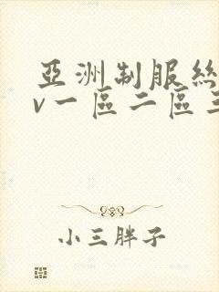 亚洲制服丝袜av一区二区三区