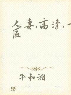 人妻,高清,一区