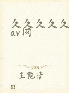 久久久久久亚洲av网