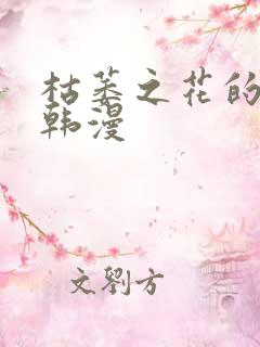 枯萎之花的眼泪韩漫