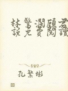 林惊澜顾君珩小说免费阅读