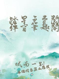 踏星免费阅读无弹窗笔趣阁