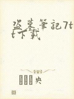 盗墓笔记7txt下载