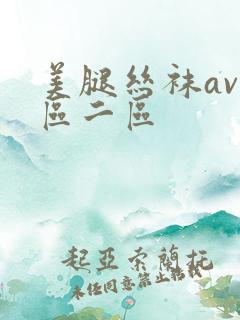 美腿丝袜av一区二区