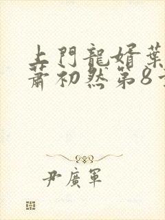 上门龙婿叶辰,萧初然第8章