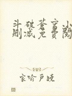 斗破苍穹小说未删减免费阅读