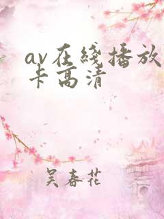 av在线播放不卡高清