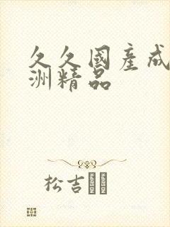 久久国产成人亚洲精品