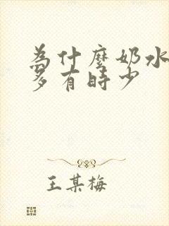 为什么奶水有时多有时少