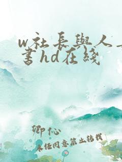 w社长与人妻秘书hd在线