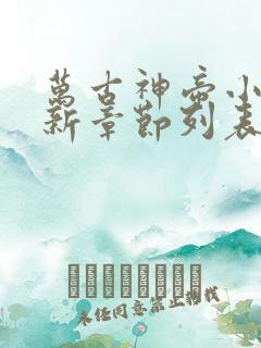 万古神帝小说最新章节列表列表