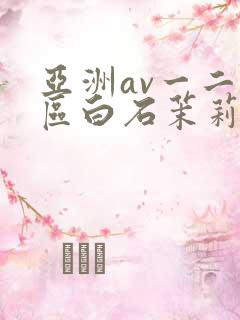 亚洲av一二三区白石茉莉奈