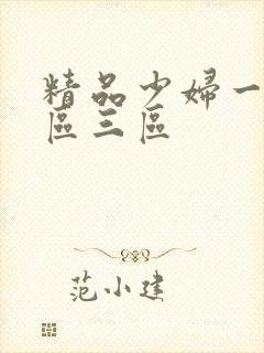 精品少妇一区一区三区