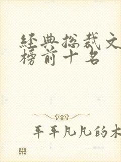 经典总裁文排行榜前十名