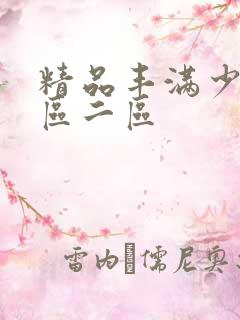 精品丰满少妇一区二区