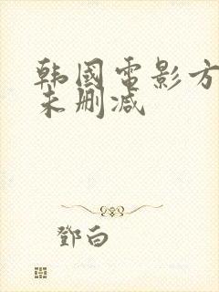 韩国电影方子传未删减