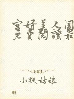 宫婿美人图全文免费阅读最新章节