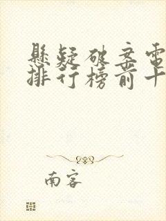 悬疑破案电视剧排行榜前十名