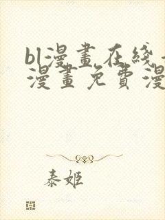 bl漫画在线看漫画免费漫画版