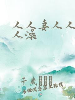 人人妻人人爽人人澡