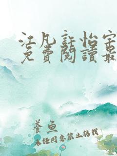 江凡许怡宇全文免费阅读最新章节