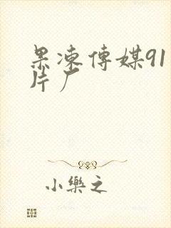 果冻传媒91制片厂