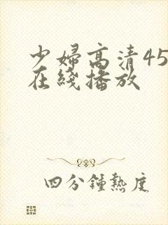 少妇高清456在线播放