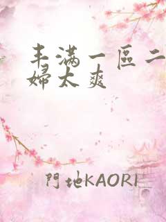 丰满一区二区少妇太爽