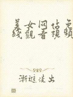 美女网站免费在线观看视频