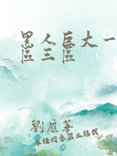 黑人巨大一区二区三区