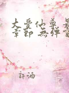 大爱仙尊 最新章节 无弹窗 笔趣阁