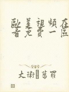 欧美视频在线观看免费一区