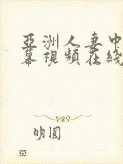 亚洲人妻中文字幕视频在线