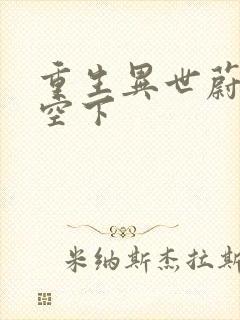 重生异世蔚蓝天空下