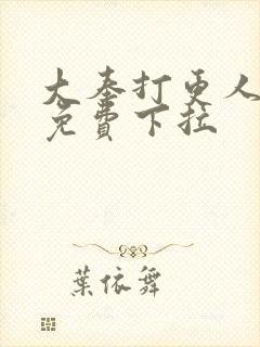 大奉打更人漫画免费下拉