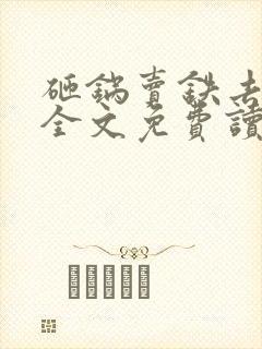 砸锅卖铁去上学全文免费读