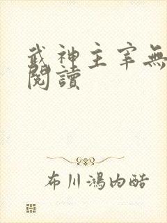 武神主宰无弹窗阅读