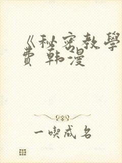 《秘密教学》免费 韩漫