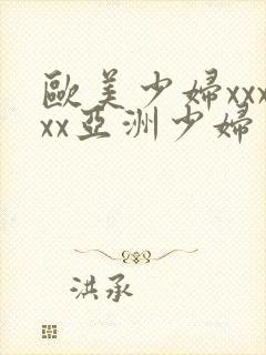 欧美少妇xxxxx亚洲少妇