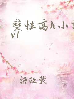 双性高h小说1v1