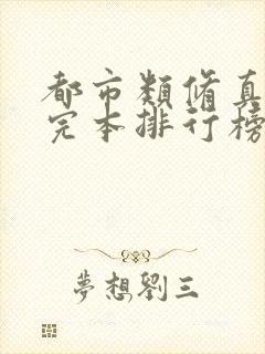 都市类修真小说完本排行榜