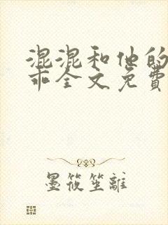 混混和他的小乖乖全文免费阅读