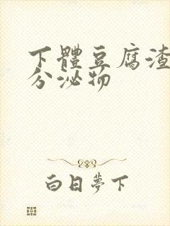 下体豆腐渣黄色分泌物