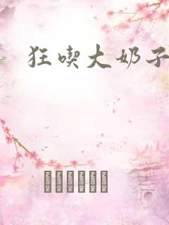 狂吃大奶子美女