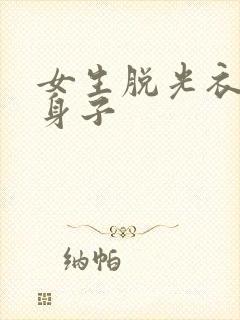 女生脱光衣服光身子