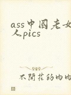 ass中国老女人pics