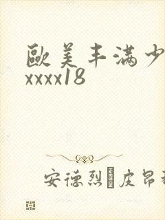 欧美丰满少妇xxxxx18