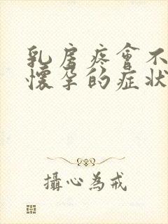 乳房疼会不会是怀孕的症状