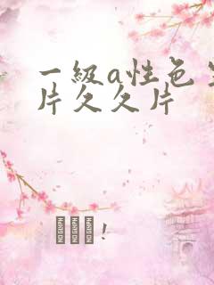 一级a性色生活片久久片