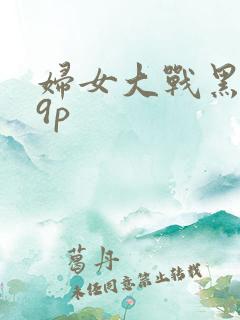 妇女大战黑鬼19p